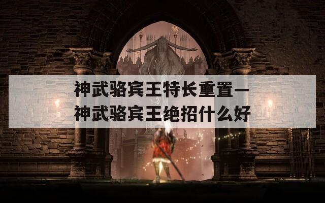 神武駱賓王特長(zhǎng)重置—神武駱賓王絕招什么好