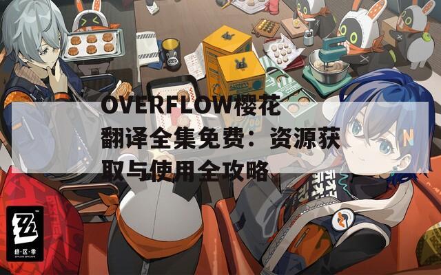 OVERFLOW櫻花翻譯全集免費(fèi)：資源獲取與使用全攻略