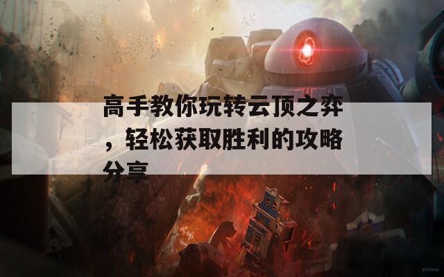 高手教你玩轉(zhuǎn)云頂之弈，輕松獲取勝利的攻略分享