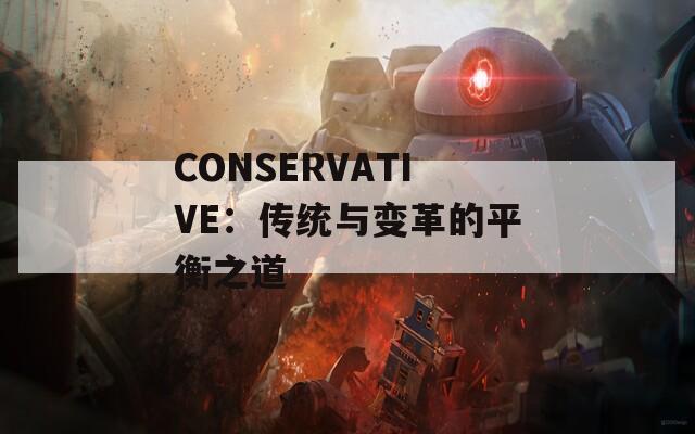 CONSERVATIVE：傳統(tǒng)與變革的平衡之道