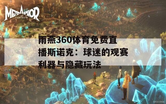 雨燕360體育免費(fèi)直播斯諾克：球迷的觀賽利器與隱藏玩法