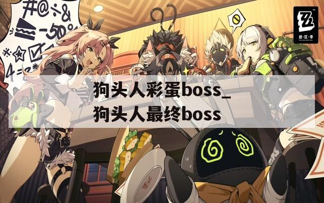 狗头人彩蛋boss_狗头人最终boss