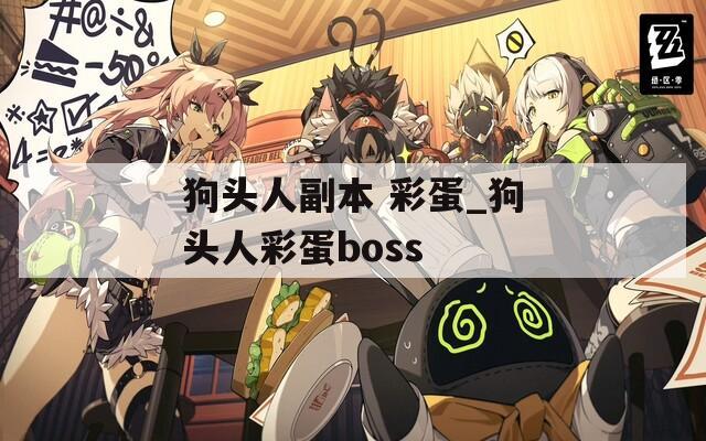 狗头人副本 彩蛋_狗头人彩蛋boss