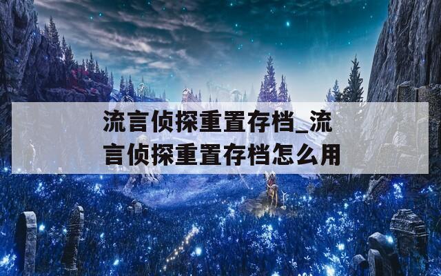 流言偵探重置存檔_流言偵探重置存檔怎么用