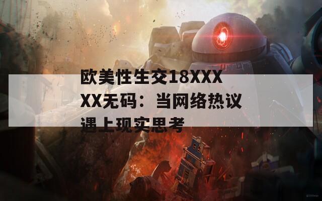 歐美性生交18XXXXX無碼：當(dāng)網(wǎng)絡(luò)熱議遇上現(xiàn)實思考