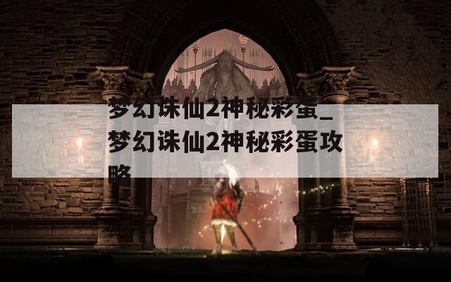 梦幻诛仙2神秘彩蛋_梦幻诛仙2神秘彩蛋攻略