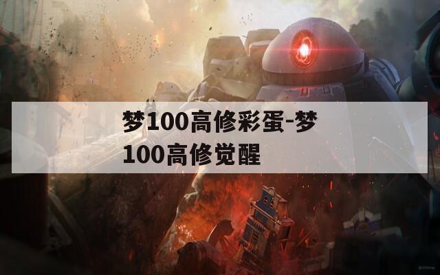 夢100高修彩蛋-夢100高修覺醒