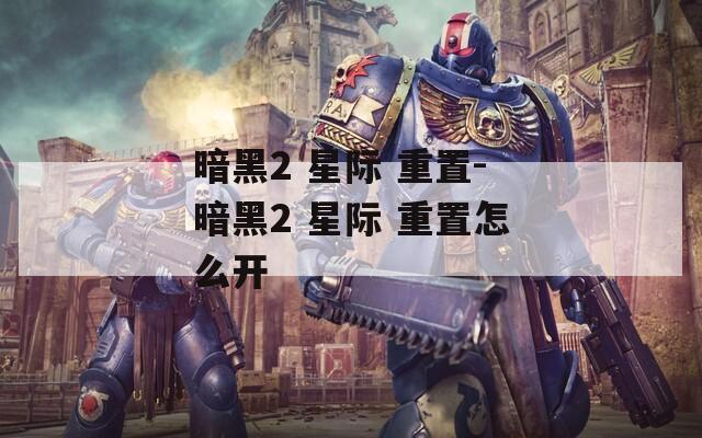 暗黑2 星際 重置-暗黑2 星際 重置怎么開