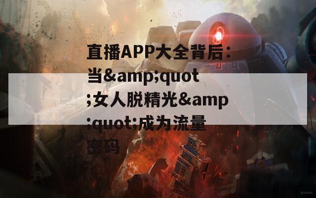 直播APP大全背后：当&quot;女人脱精光&quot;成为流量密码