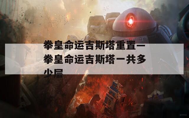 拳皇命运吉斯塔重置—拳皇命运吉斯塔一共多少层