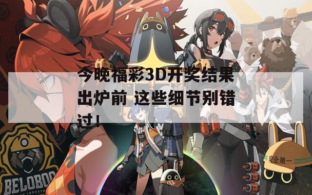 今晚福彩3D开奖结果出炉前 这些细节别错过！