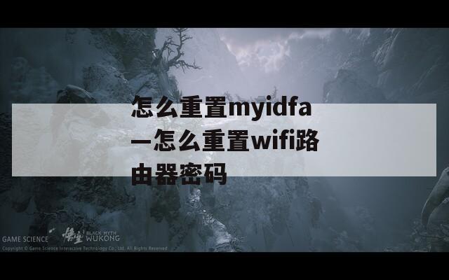 怎么重置myidfa—怎么重置wifi路由器密码