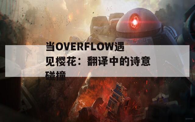 当OVERFLOW遇见樱花：翻译中的诗意碰撞