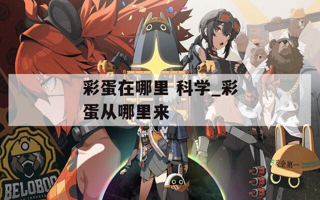彩蛋在哪里 科学_彩蛋从哪里来