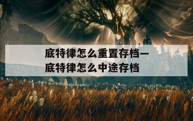 底特律怎么重置存档—底特律怎么中途存档