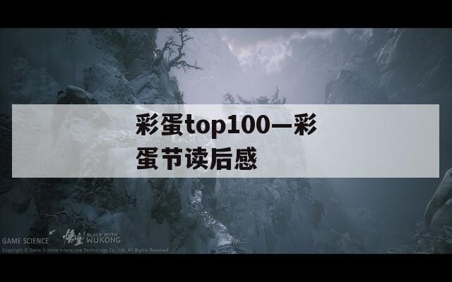 彩蛋top100—彩蛋节读后感