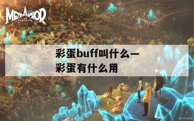 彩蛋buff叫什么—彩蛋有什么用