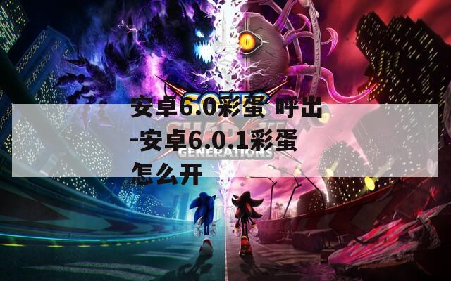 安卓6.0彩蛋 呼出-安卓6.0.1彩蛋怎么开