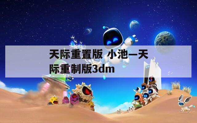 天际重置版 小池—天际重制版3dm