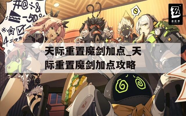 天际重置魔剑加点_天际重置魔剑加点攻略