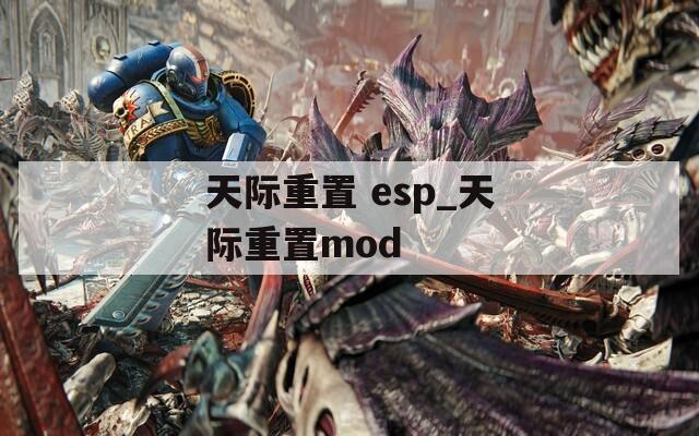 天际重置 esp_天际重置mod