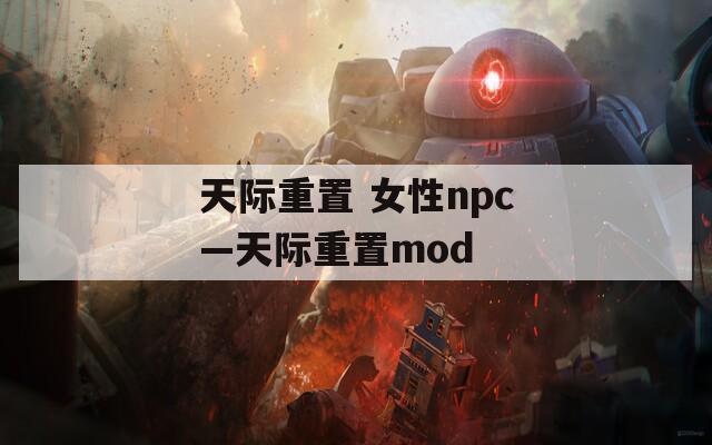 天际重置 女性npc—天际重置mod