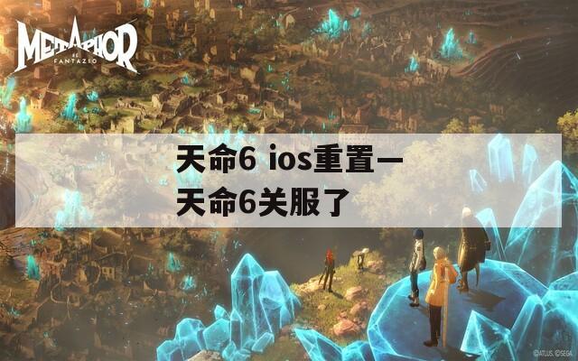 天命6 ios重置—天命6关服了