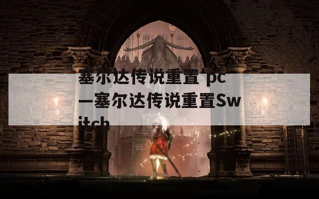 塞尔达传说重置 pc—塞尔达传说重置Switch