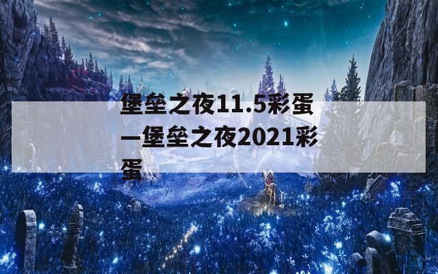 堡垒之夜11.5彩蛋—堡垒之夜2021彩蛋