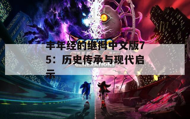 丰年经的继拇中文版75：历史传承与现代启示