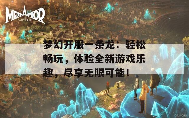 梦幻开服一条龙：轻松畅玩，体验全新游戏乐趣，尽享无限可能！