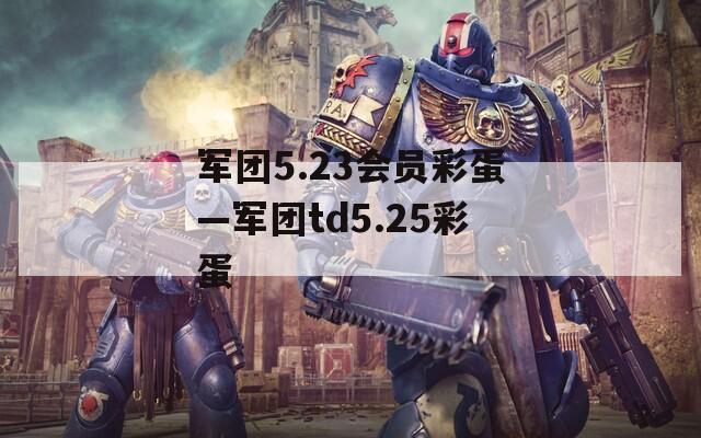 军团5.23会员彩蛋—军团td5.25彩蛋