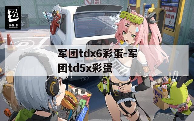 军团tdx6彩蛋-军团td5x彩蛋