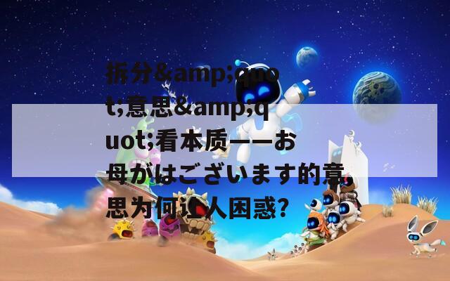 拆分&quot;意思&quot;看本质——お母がはございます的意思为何让人困惑？