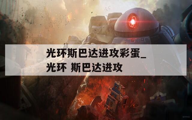 光环斯巴达进攻彩蛋_光环 斯巴达进攻