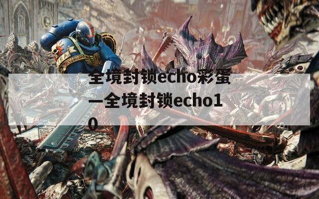 全境封锁echo彩蛋—全境封锁echo10