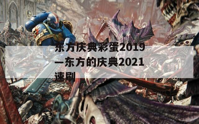 东方庆典彩蛋2019—东方的庆典2021速刷