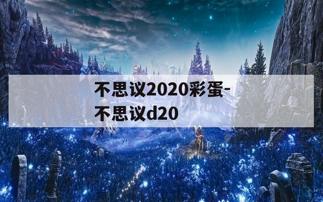 不思议2020彩蛋-不思议d20