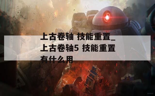 上古卷轴 技能重置_上古卷轴5 技能重置有什么用