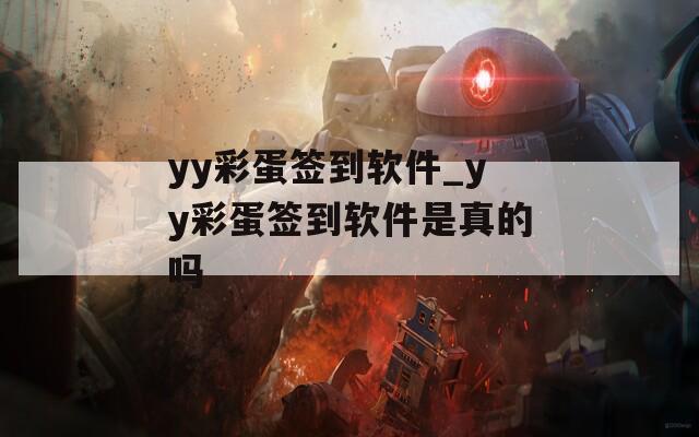 yy彩蛋签到软件_yy彩蛋签到软件是真的吗