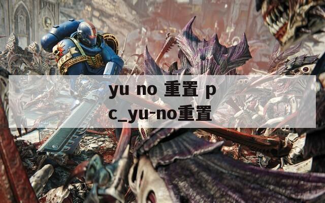 yu no 重置 pc_yu-no重置