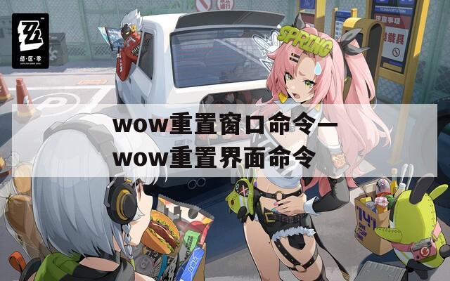 wow重置窗口命令—wow重置界面命令