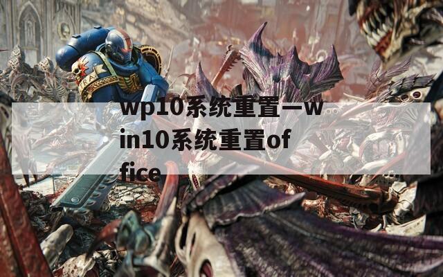 wp10系统重置—win10系统重置office