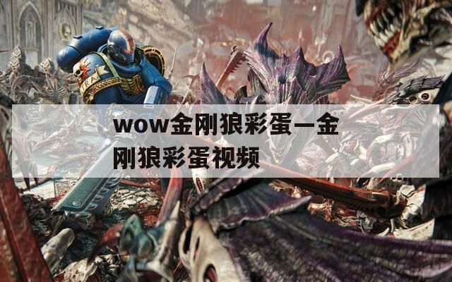 wow金刚狼彩蛋—金刚狼彩蛋视频