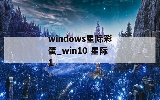 windows星际彩蛋_win10 星际1