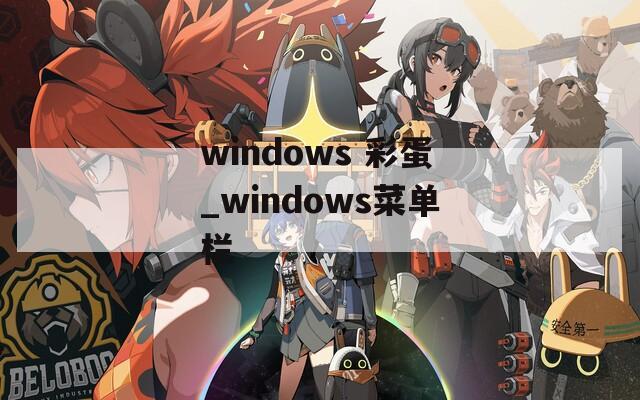 windows 彩蛋_windows菜单栏