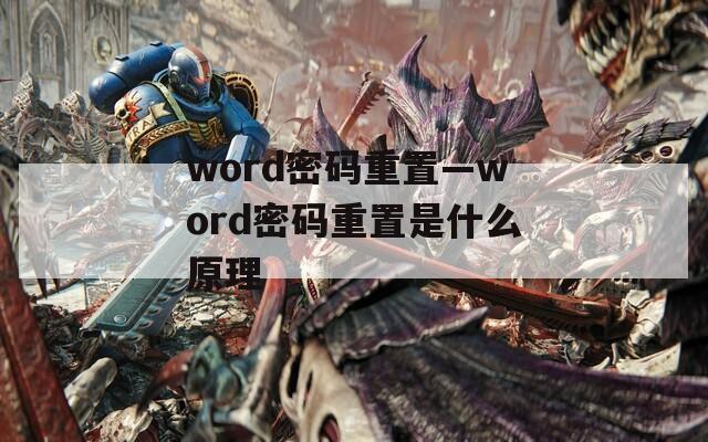 word密码重置—word密码重置是什么原理