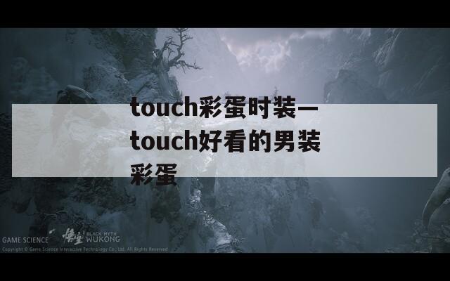 touch彩蛋时装—touch好看的男装彩蛋