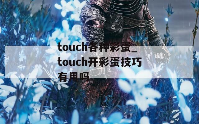 touch各种彩蛋_touch开彩蛋技巧有用吗