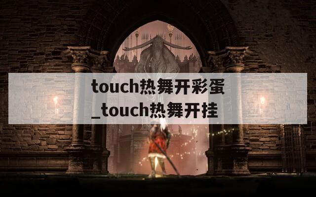 touch热舞开彩蛋_touch热舞开挂